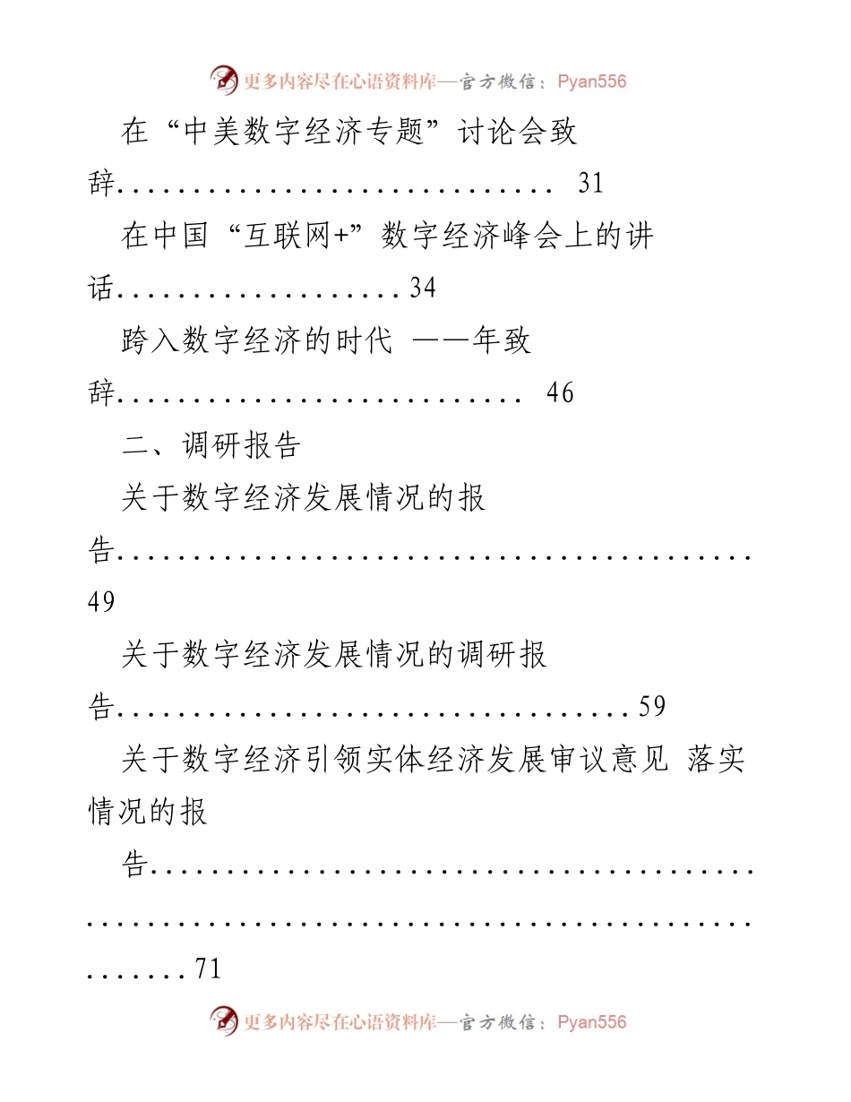 [讲话] 研讨会 - 树立全球视野，共创数字经济未来.docx_第2页