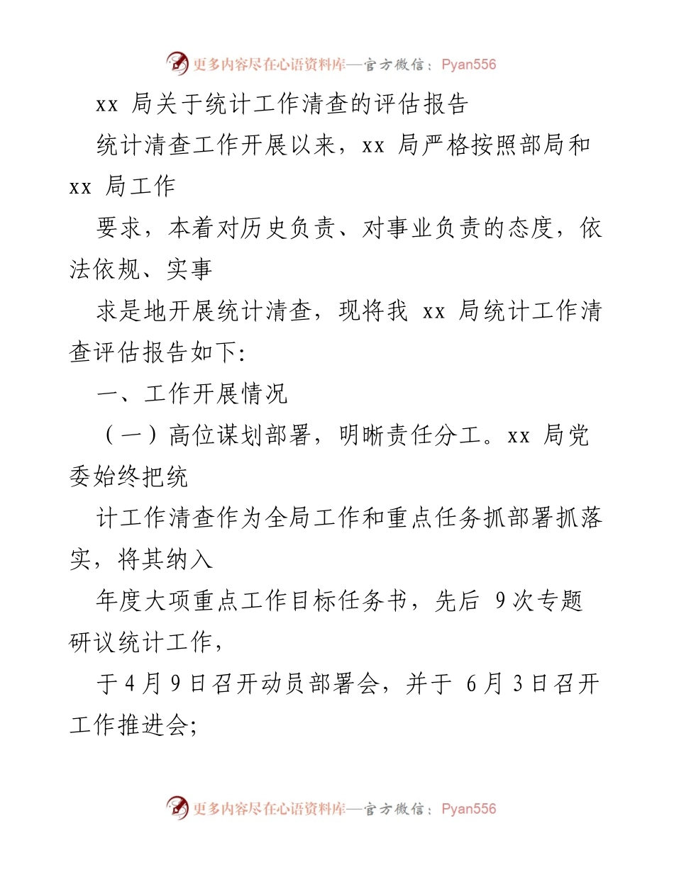 [评估报告] 统计工作清查 - xx局统计工作清查评估报告.docx_第1页