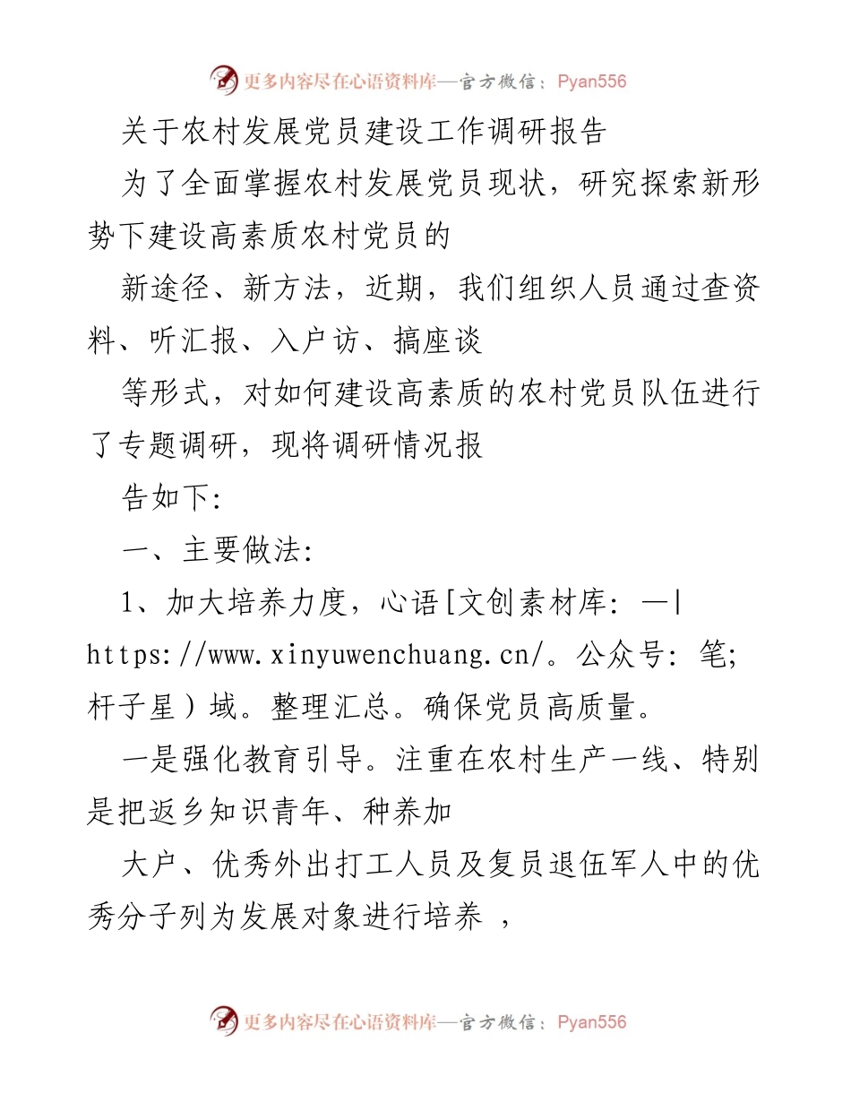 [调研报告] 农村党员建设 - 提升农村党员素质的新途径与方法.docx_第1页