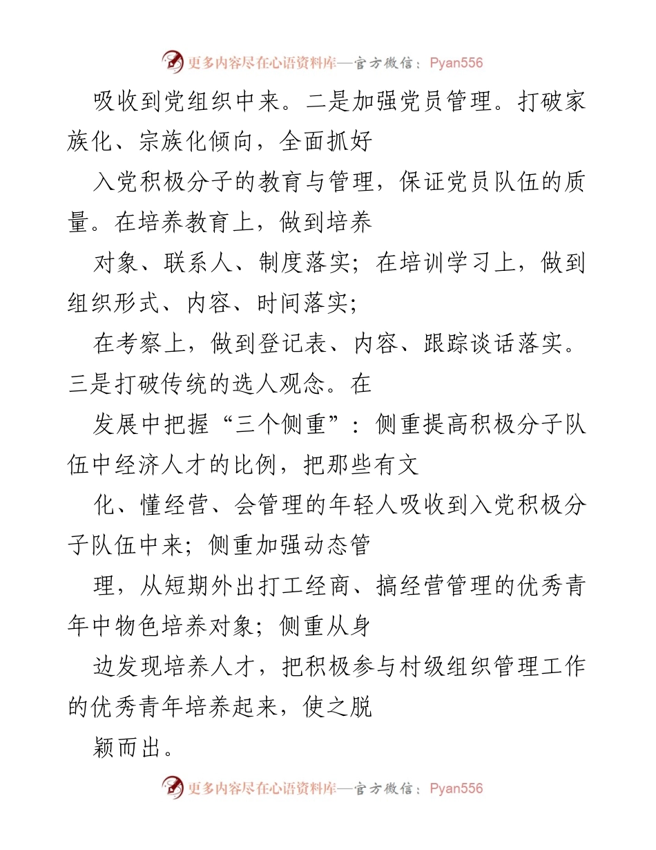 [调研报告] 农村党员建设 - 提升农村党员素质的新途径与方法.docx_第2页