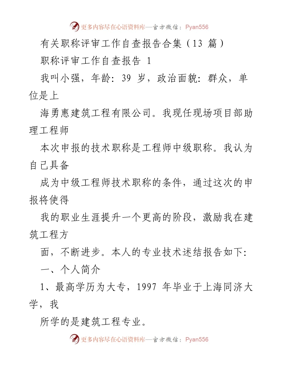 [自查报告] 职称评审 - 职称评审自查报告合集分析.docx_第1页