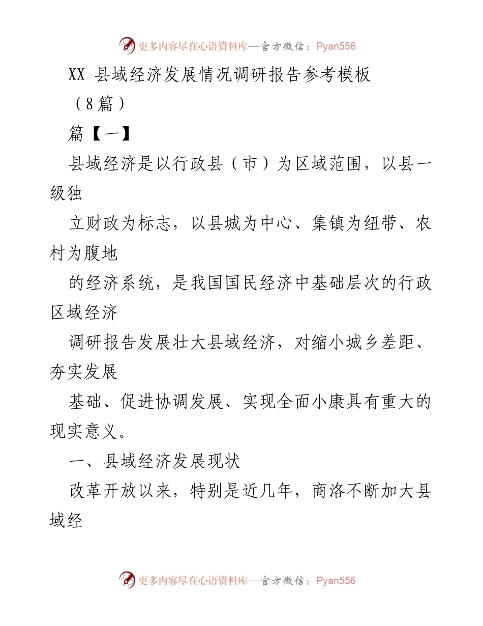 [调研报告] 县域经济发展 - XX县域经济发展现状与成就分析.docx_第1页