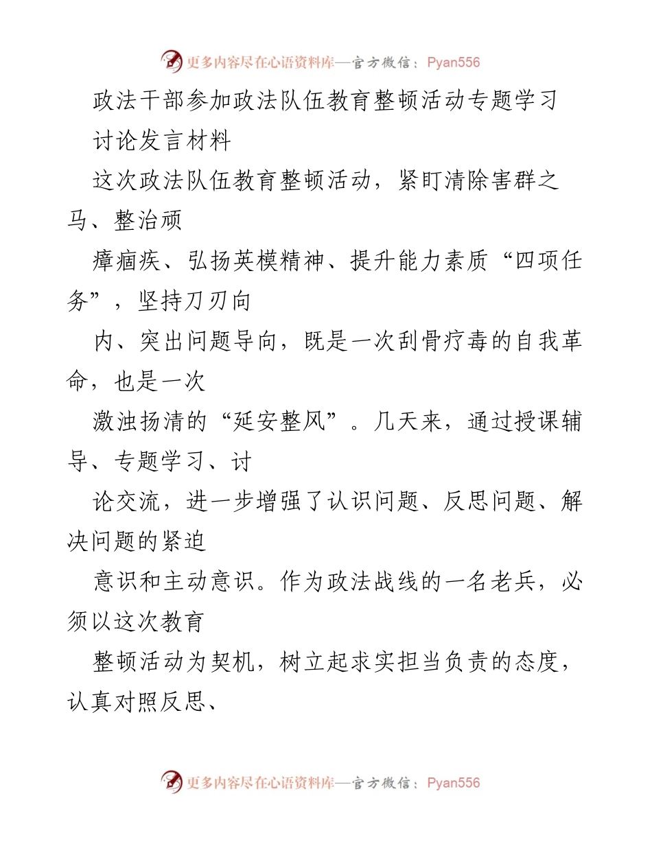 [讨论发言] 政法队伍教育整顿活动 - 深化理想信念，提升政法队伍素质.docx_第1页