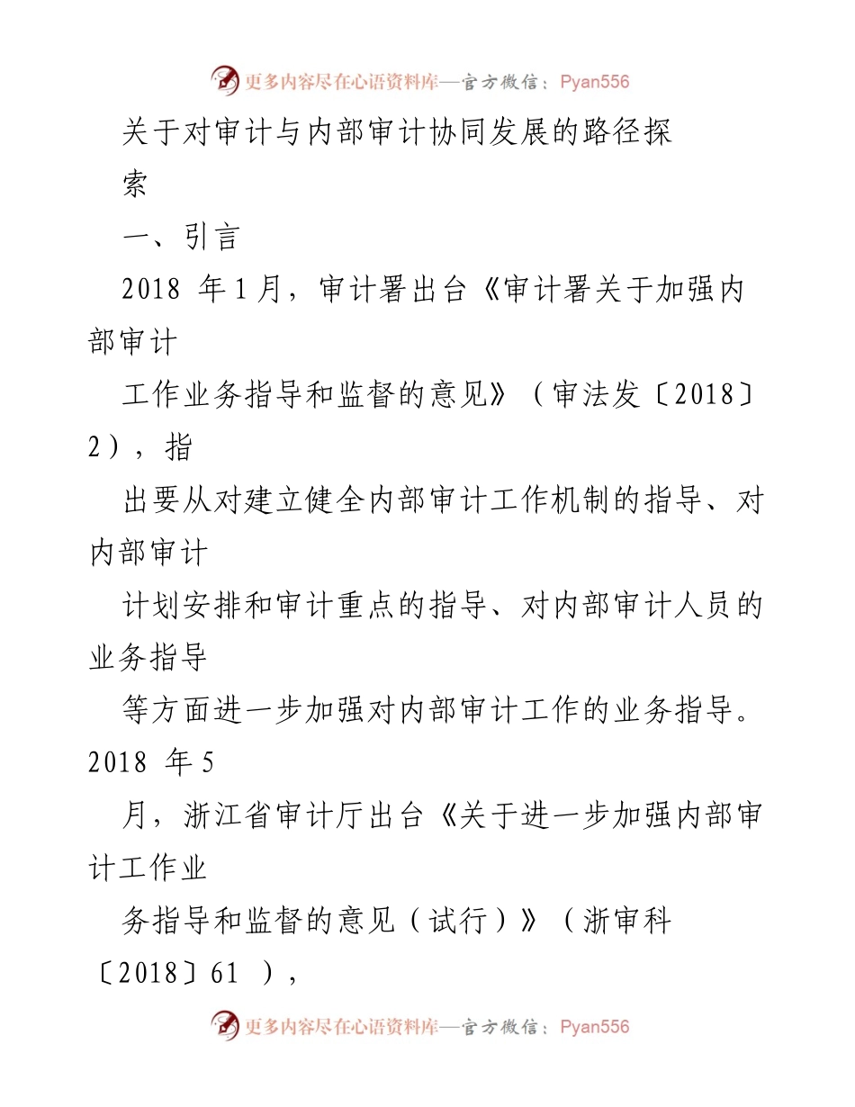[调研报告] 审计领域 - 审计与内部审计协同发展的实践探索与路径总结.docx_第1页
