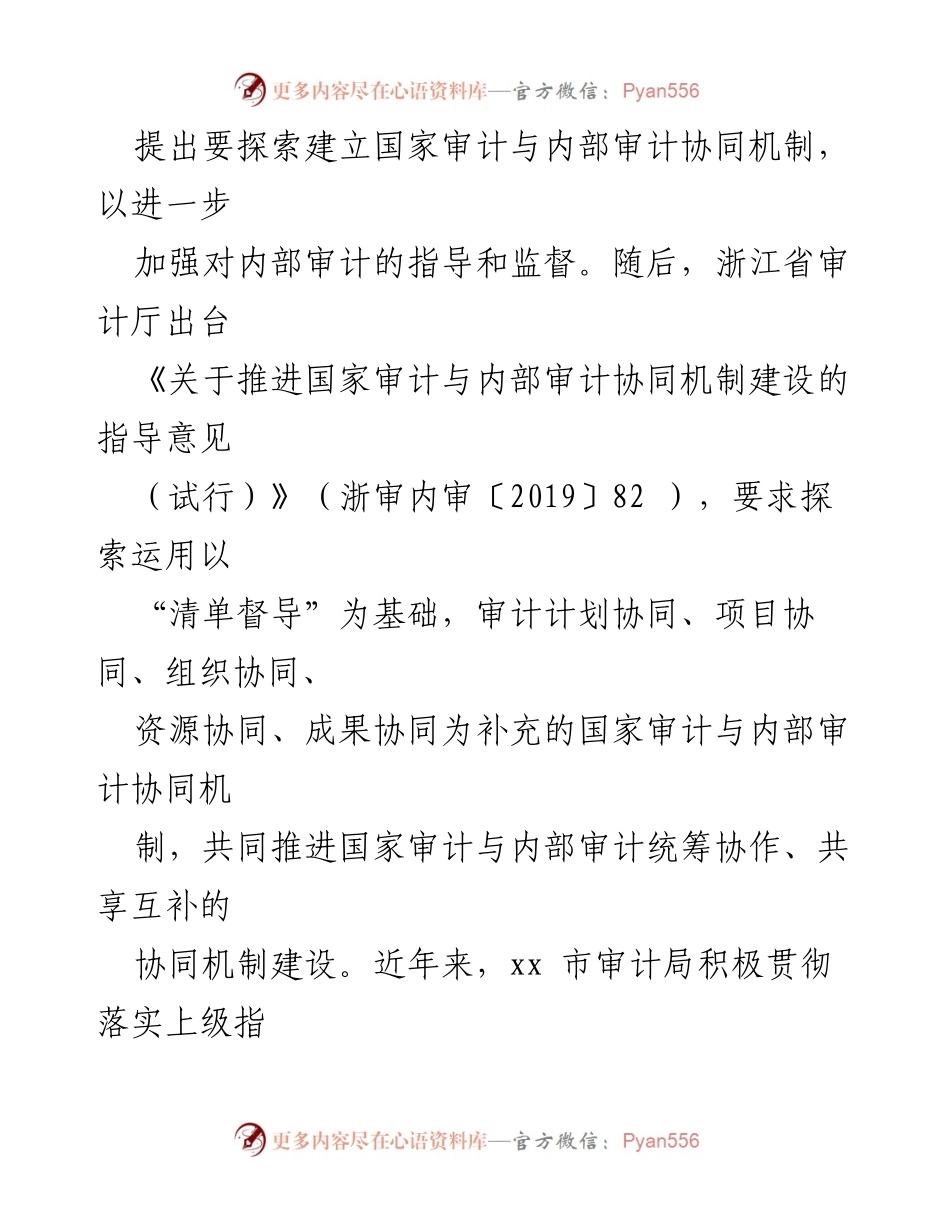 [调研报告] 审计领域 - 审计与内部审计协同发展的实践探索与路径总结.docx_第2页
