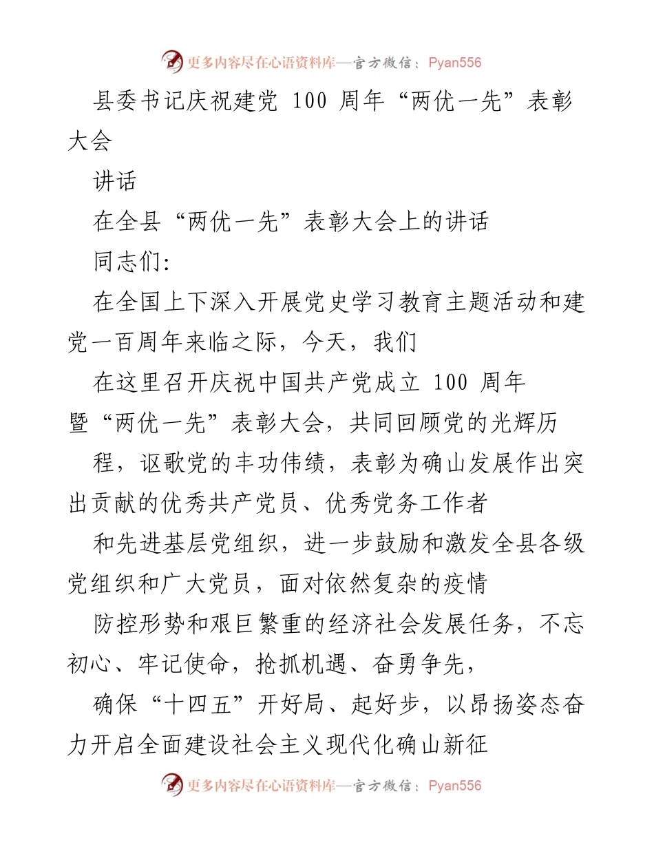 [讲话] 表彰大会 - 庆祝建党百年暨“两优一先”表彰大会讲话.docx_第1页
