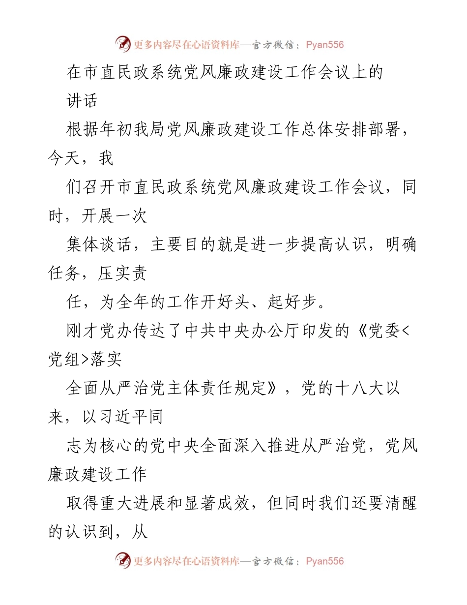 [讲话] 市直民政系统党风廉政建设工作会议 - 加强党风廉政建设，落实全面从严治党责任.docx_第1页