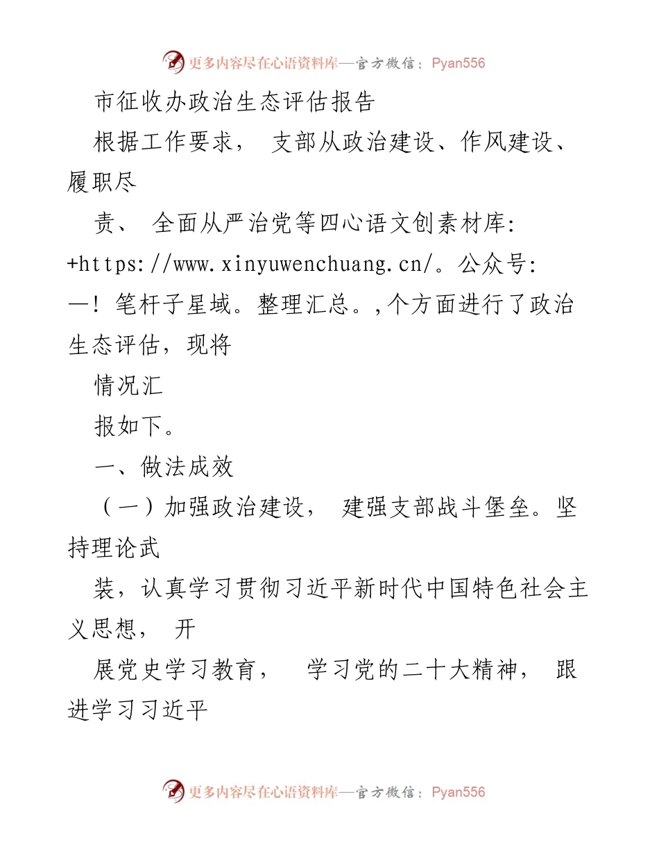 [调研报告] 市征收办 - 政治生态评估与党建工作成效分析.docx_第1页