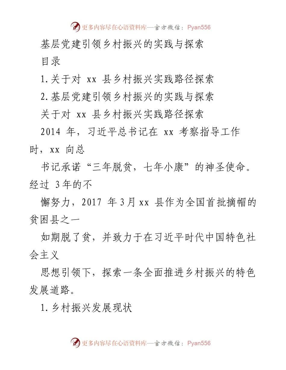 [调研报告] 基层党建与乡村振兴 - 基层党建引领乡村振兴的实践路径探索.docx_第1页