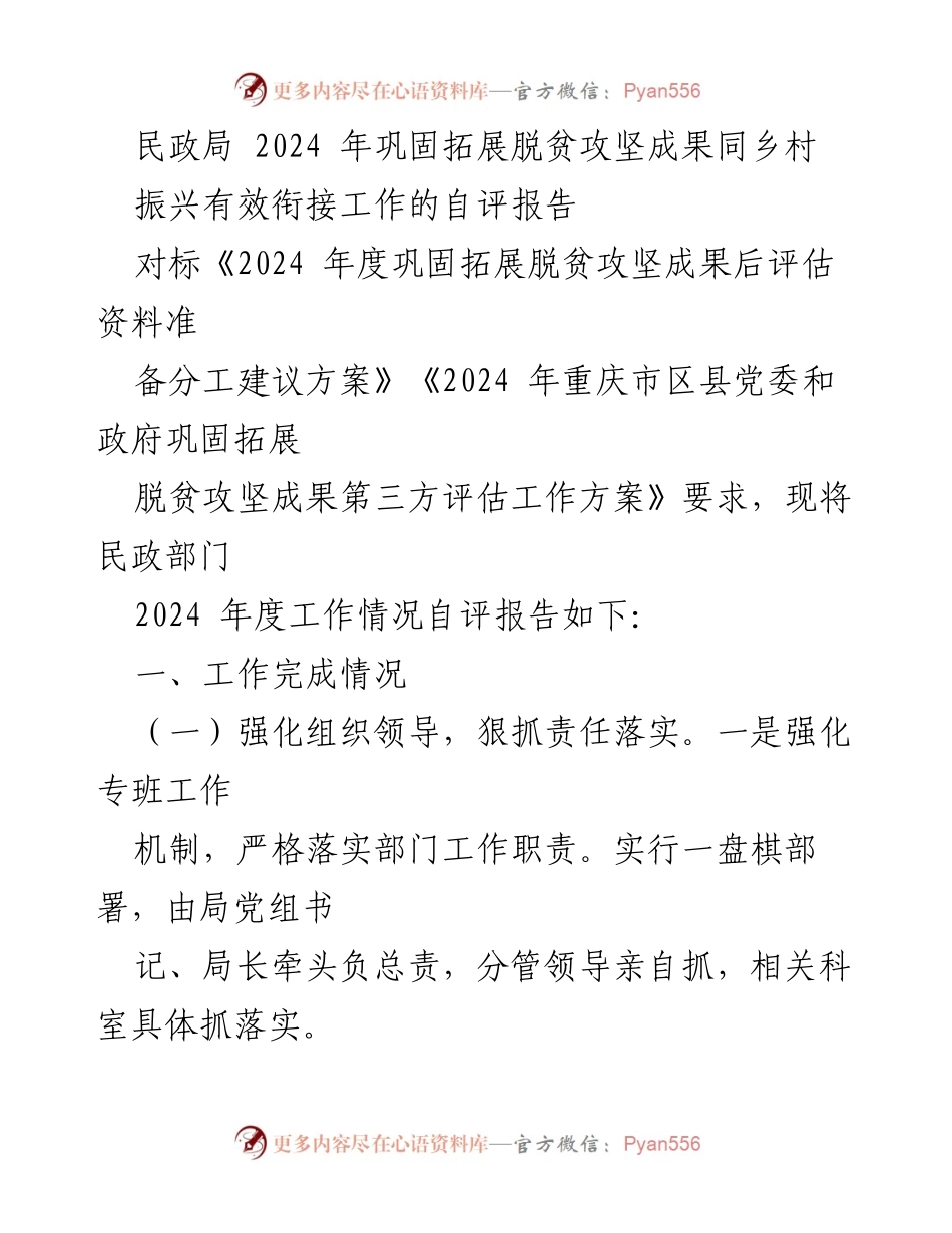 [自评报告] 民政局 - 2024年度巩固拓展脱贫攻坚成果与乡村振兴衔接工作自评报告.docx_第1页