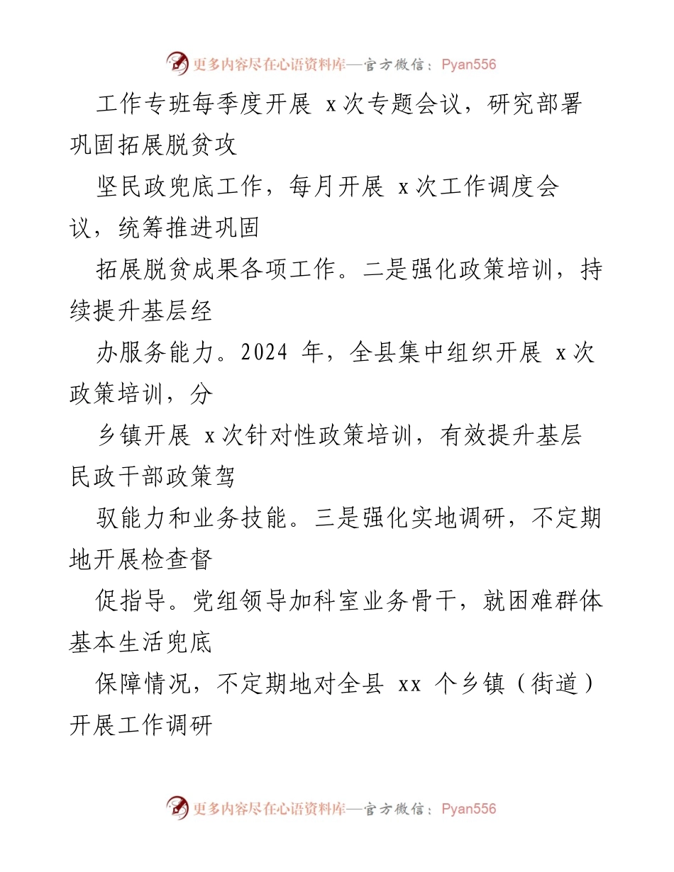 [自评报告] 民政局 - 2024年度巩固拓展脱贫攻坚成果与乡村振兴衔接工作自评报告.docx_第2页