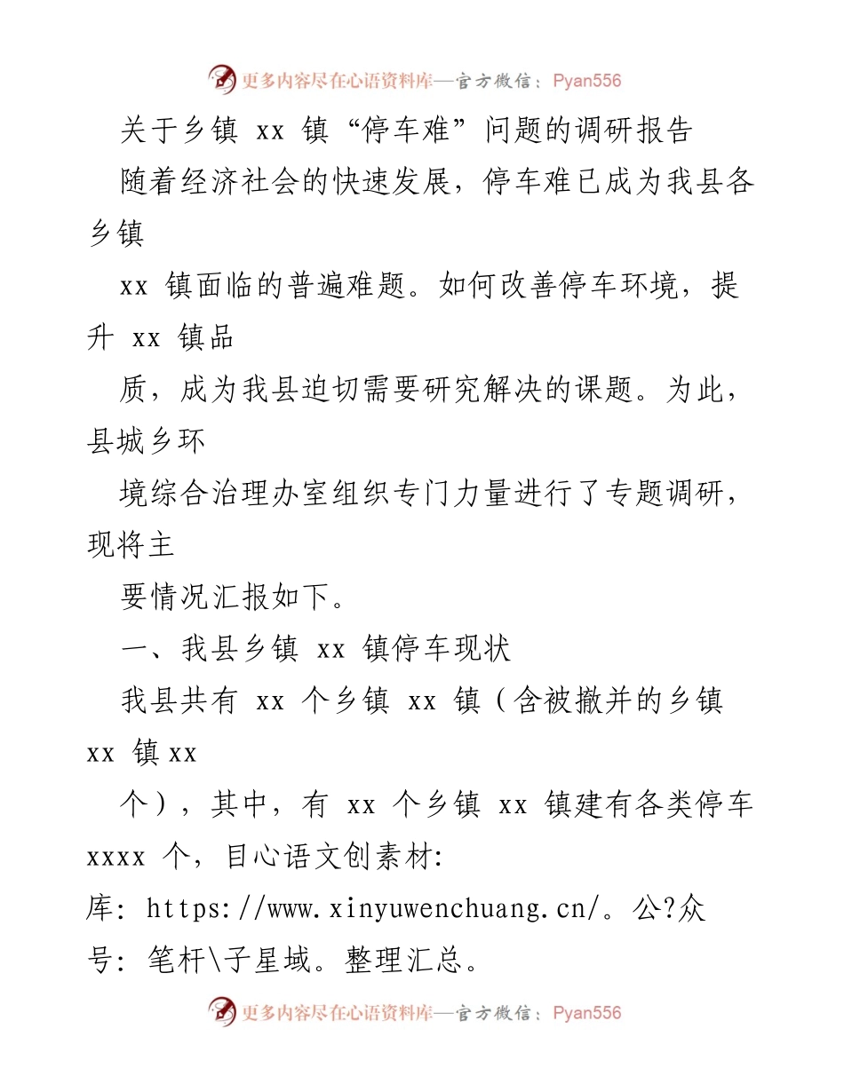 [调研报告] 乡镇停车问题 - xx 镇“停车难”问题调研及解决建议.docx_第1页