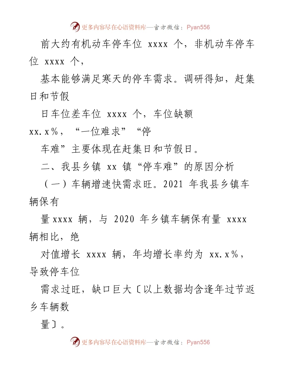 [调研报告] 乡镇停车问题 - xx 镇“停车难”问题调研及解决建议.docx_第2页