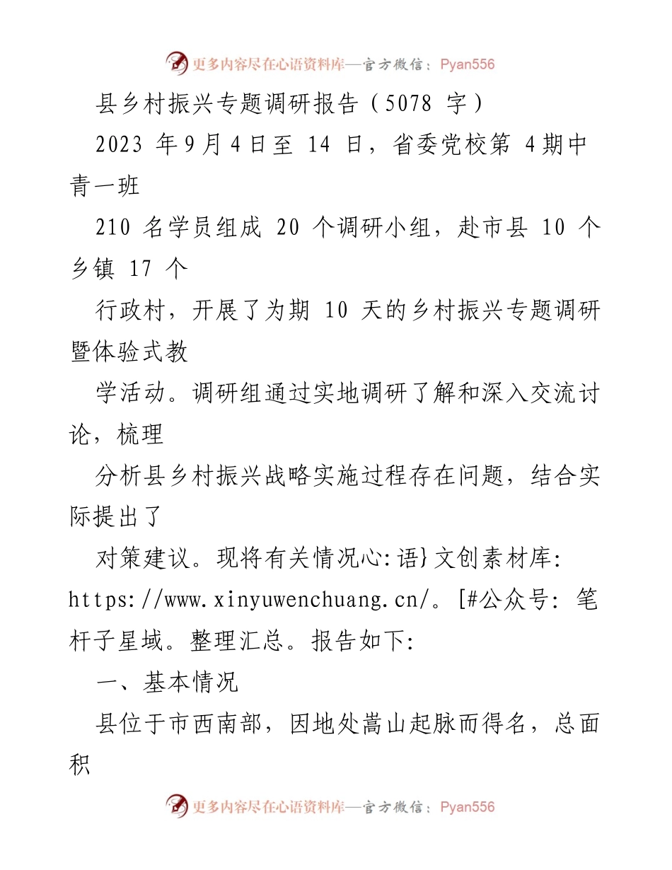 [调研报告] 乡村振兴 - 县乡村振兴战略实施现状与对策建议分析.docx_第1页