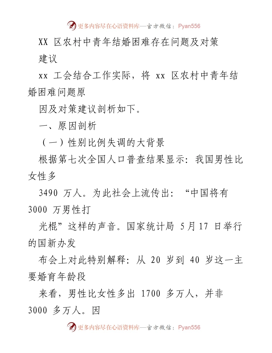 [调研报告] 农村婚恋问题 - XX区农村中青年结婚困难的原因及对策分析.docx_第1页