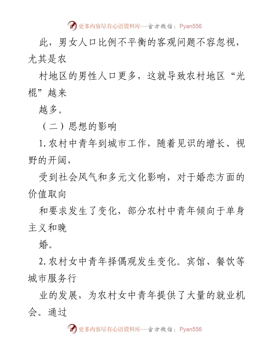 [调研报告] 农村婚恋问题 - XX区农村中青年结婚困难的原因及对策分析.docx_第2页
