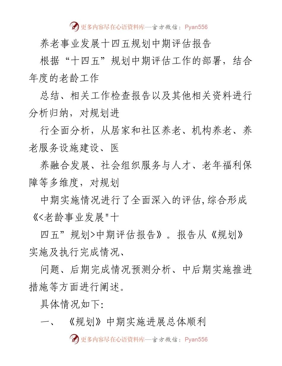 [调研报告] 养老事业发展 - 《养老事业发展十四五规划中期评估报告》.docx_第1页