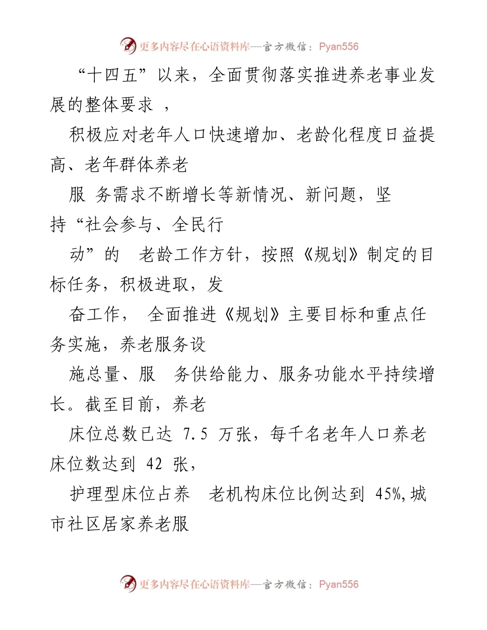 [调研报告] 养老事业发展 - 《养老事业发展十四五规划中期评估报告》.docx_第2页