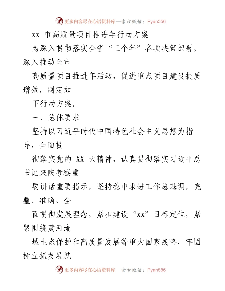 [行动方案] 高质量项目推进 - xx市高质量项目推进年行动方案.docx_第1页