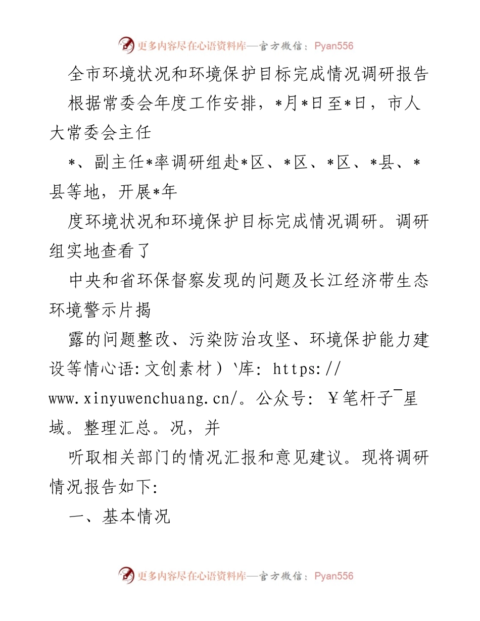 [调研报告] 市人大常委会 - 全市环境状况与保护目标完成情况调研报告.docx_第1页