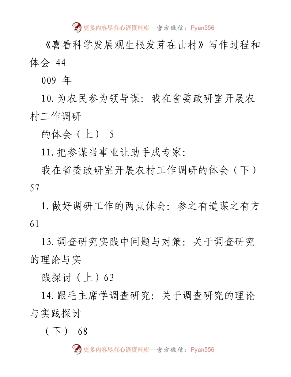 [调研报告] 农村调研与秘书工作的写作体会.docx_第2页
