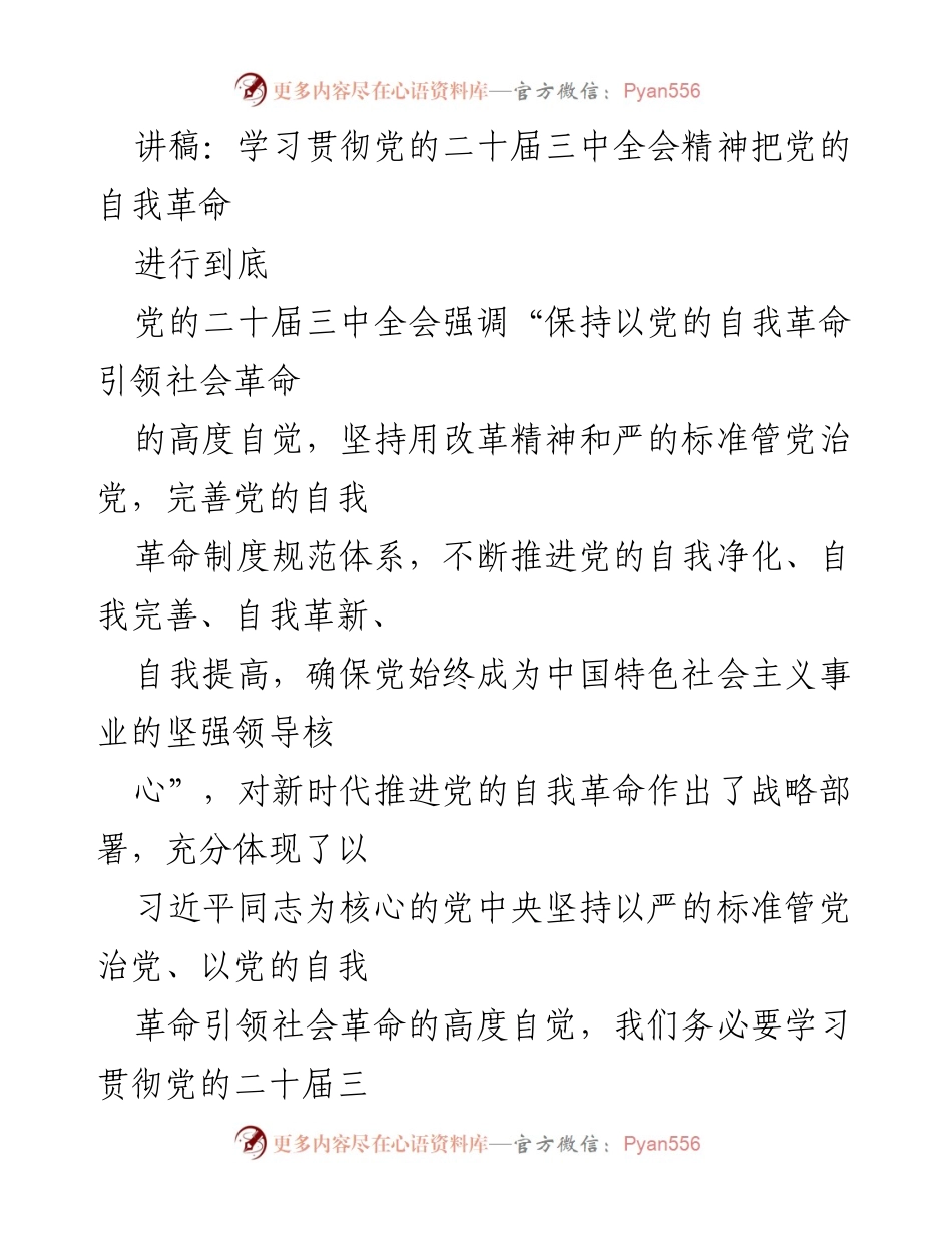 [讲稿] 党的学习贯彻会议 - 深入学习党的自我革命精神，推动新时代发展.docx_第1页