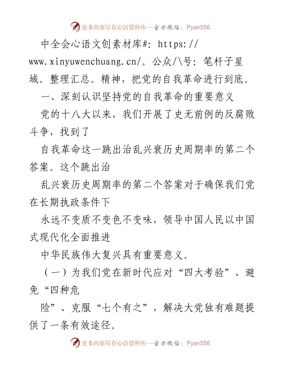 [讲稿] 党的学习贯彻会议 - 深入学习党的自我革命精神，推动新时代发展.docx_第2页