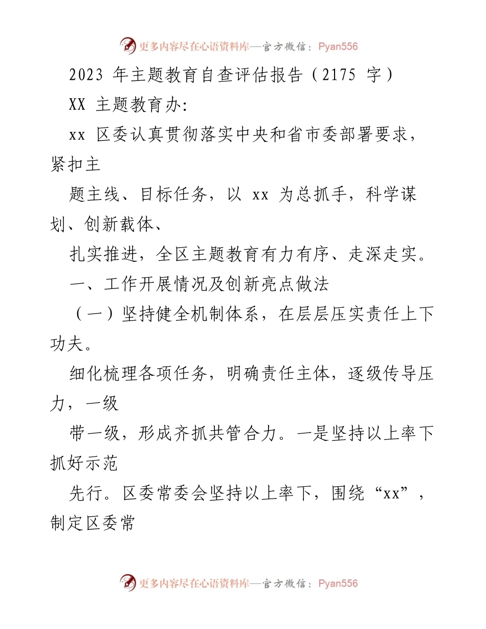 [调研报告] 主题教育自查 - 2023年主题教育自查评估报告分析与总结.docx_第1页