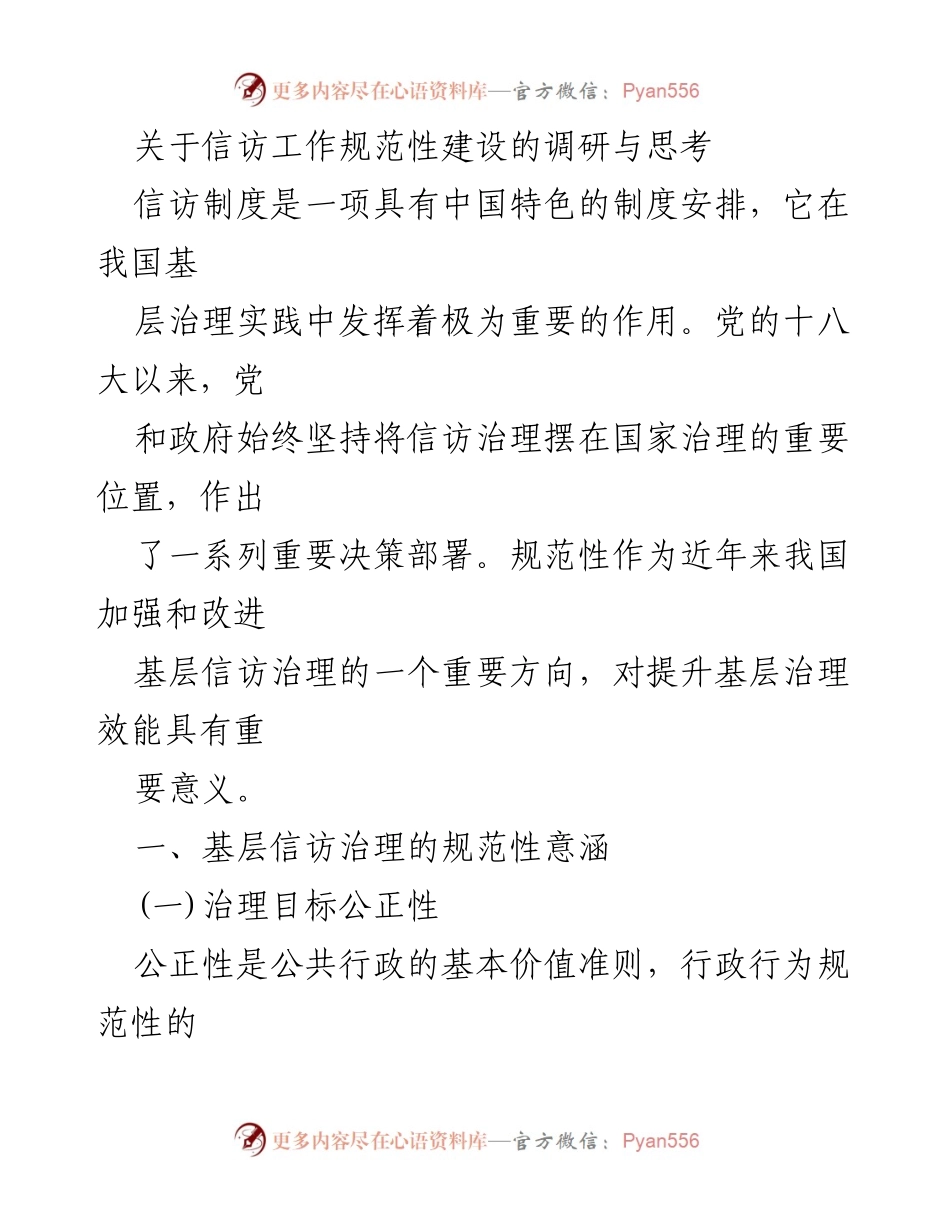 [调研报告] 信访工作 - 信访治理的规范性建设与民主化思考.docx_第1页