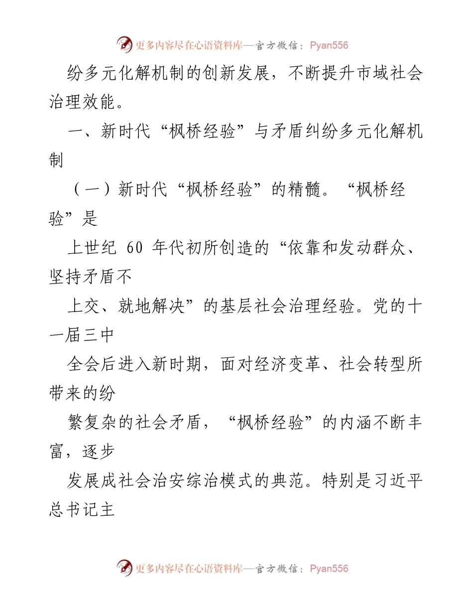 [调研报告] 全市矛盾纠纷多元化解机制创新发展 - 新时代“枫桥经验”与矛盾纠纷多元化解机制的创新思考.docx_第2页