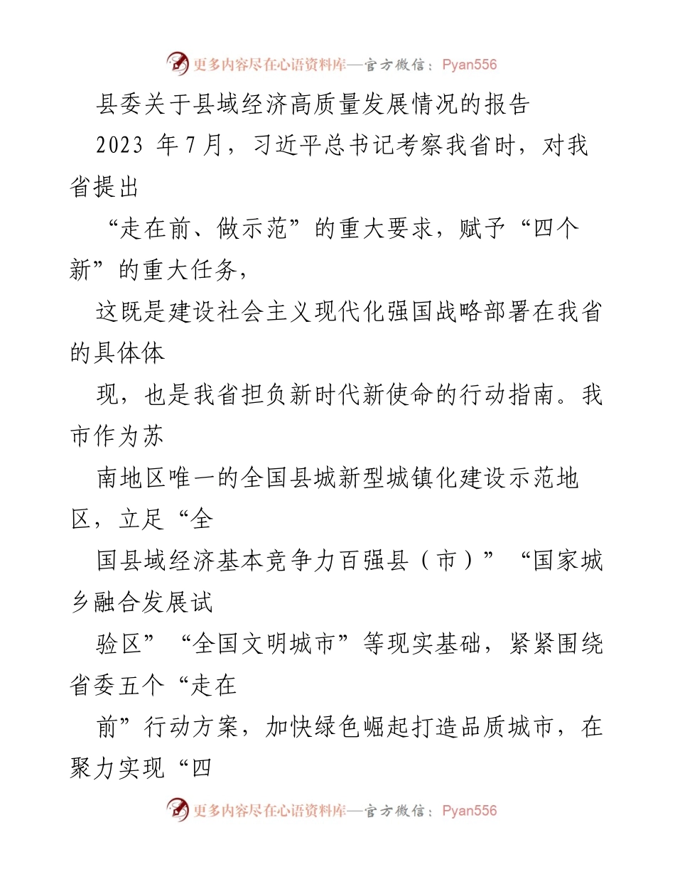 [调研报告] 县域经济高质量发展 - 加快县域经济高质量发展的战略探索与实践.docx_第1页