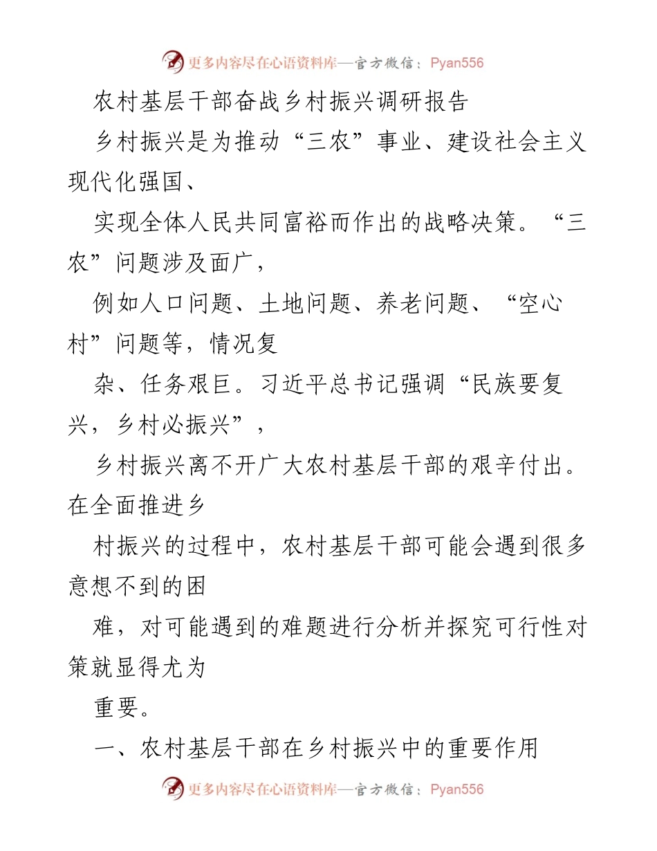 [调研报告] 乡村振兴 - 农村基层干部在乡村振兴中的关键作用分析.docx_第1页