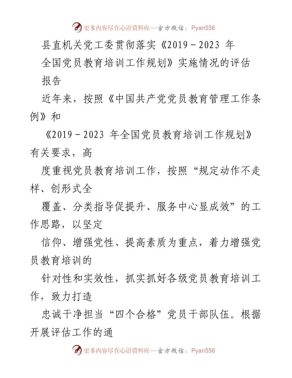 [评估报告] 党员教育培训 - 县直机关党工委党员教育培训工作实施情况评估报告.docx_第1页