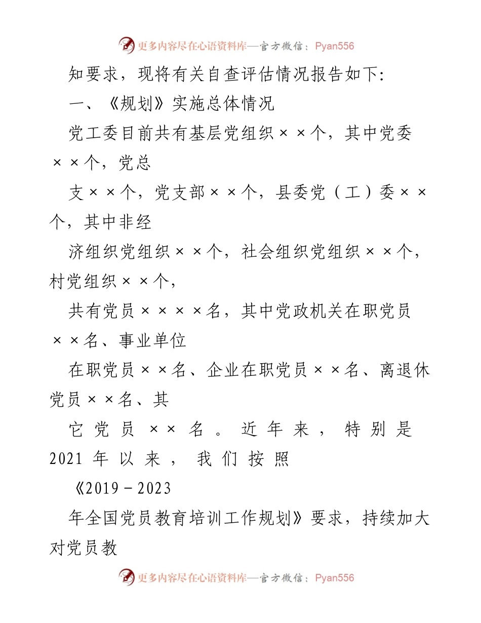 [评估报告] 党员教育培训 - 县直机关党工委党员教育培训工作实施情况评估报告.docx_第2页