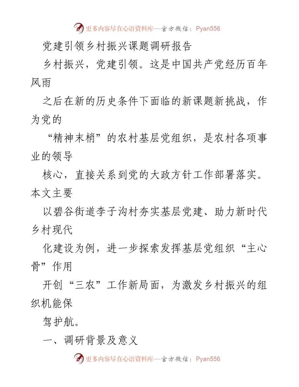 [调研报告] 乡村振兴 - 基层党建助力乡村振兴的实践探索.docx_第1页