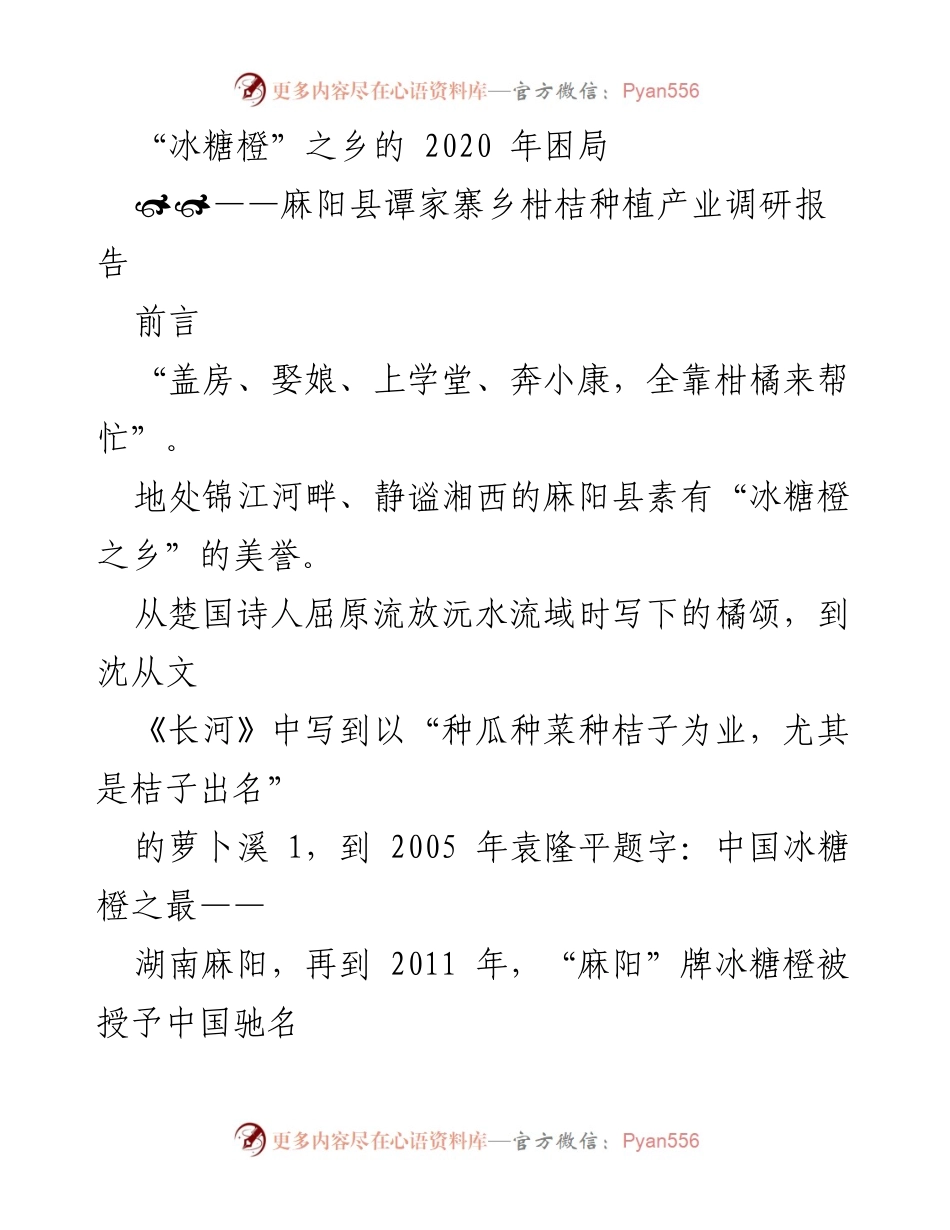 [调研报告] 农业产业 - “冰糖橙”产业困局及发展建议调研报告.docx_第1页