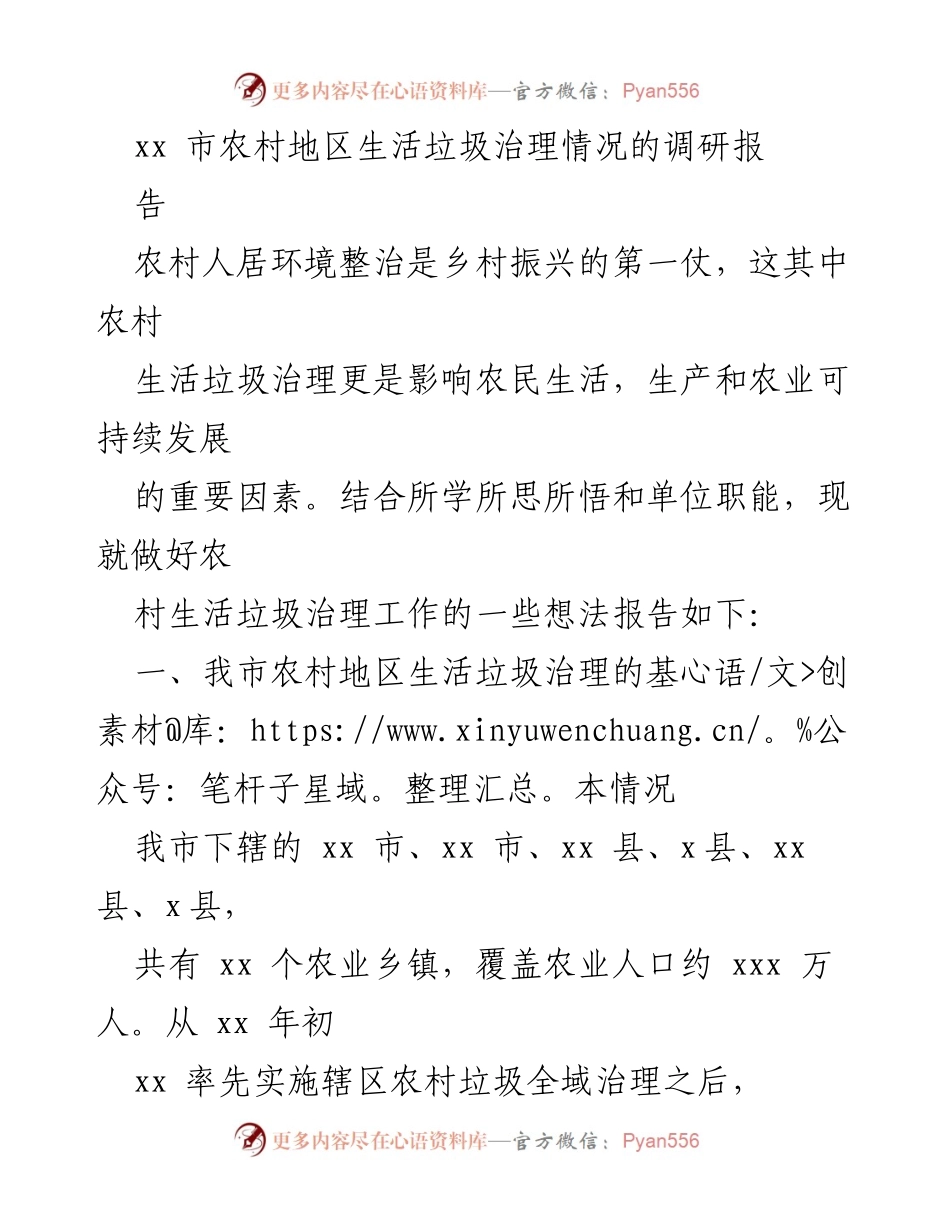 [调研报告] 农村生活垃圾治理 - xx市农村地区生活垃圾治理现状与挑战分析_1.docx_第1页