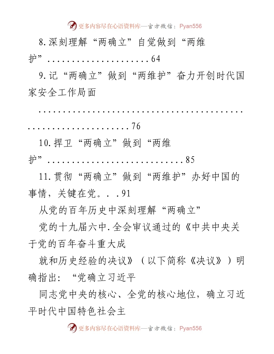 [讲稿] 深刻理解“两确立”的历史意义与忠诚维护.docx_第2页