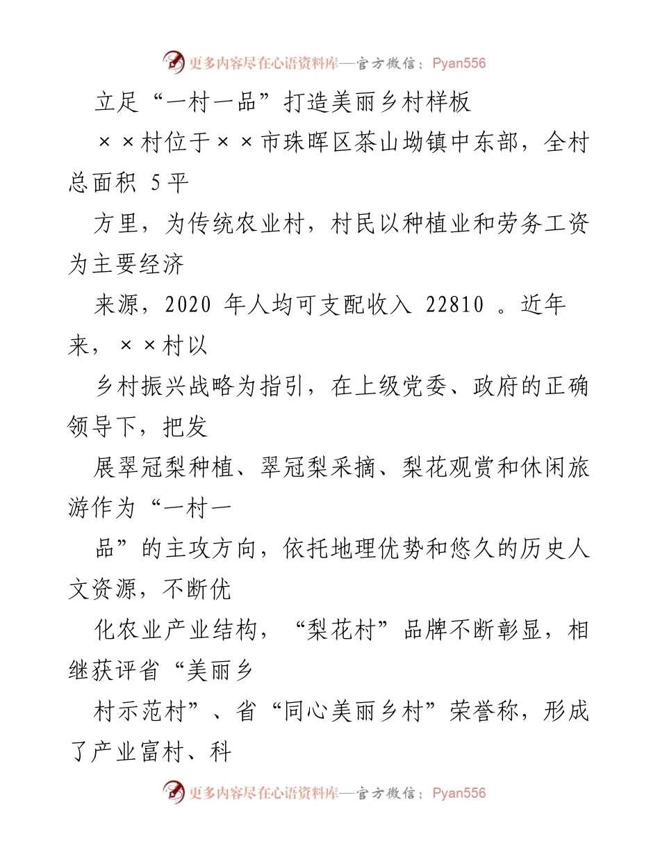 [调研报告] 乡村振兴 - “一村一品”助力美丽乡村建设的实践与成效.docx_第1页