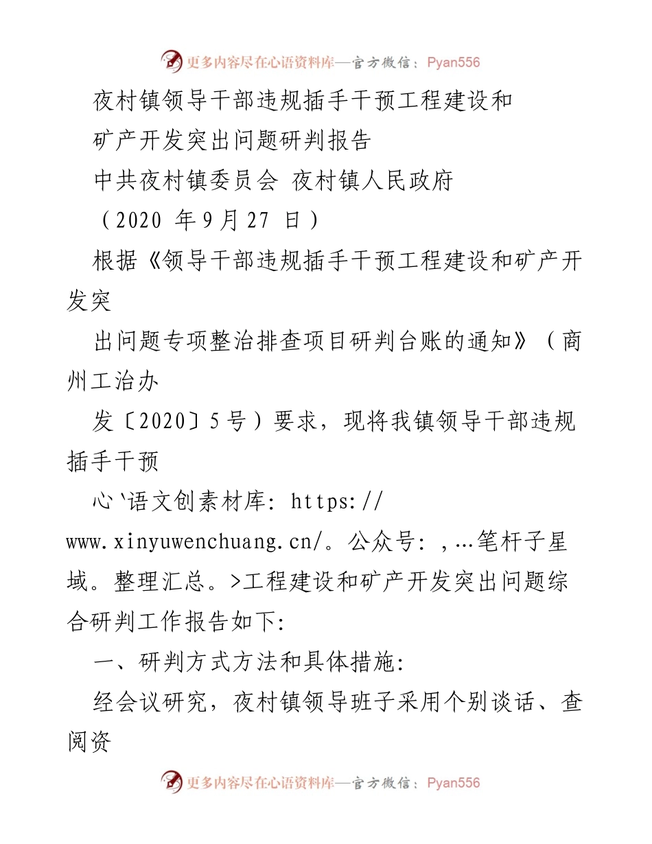 [调研报告] 夜村镇 - 夜村镇领导干部违规干预工程建设与矿产开发问题研判报告.docx_第1页