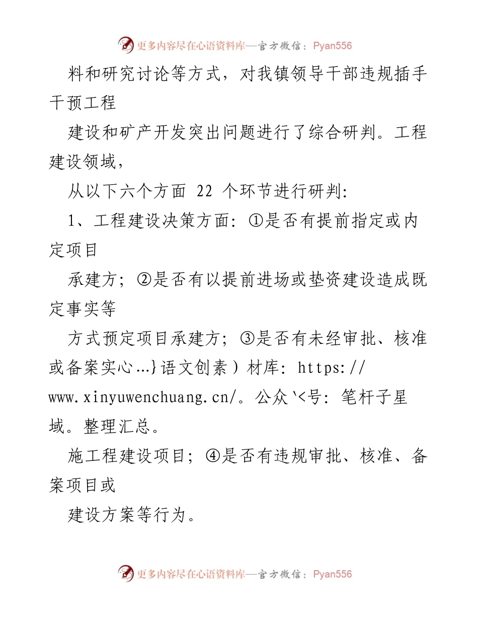 [调研报告] 夜村镇 - 夜村镇领导干部违规干预工程建设与矿产开发问题研判报告.docx_第2页