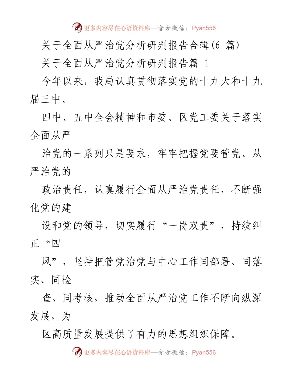 [调研报告] 全面从严治党 - 全面从严治党分析研判报告合辑.docx_第1页