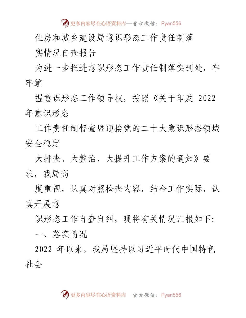 [调研报告] 住房和城乡建设局 - 意识形态工作责任制落实情况自查报告.docx_第1页