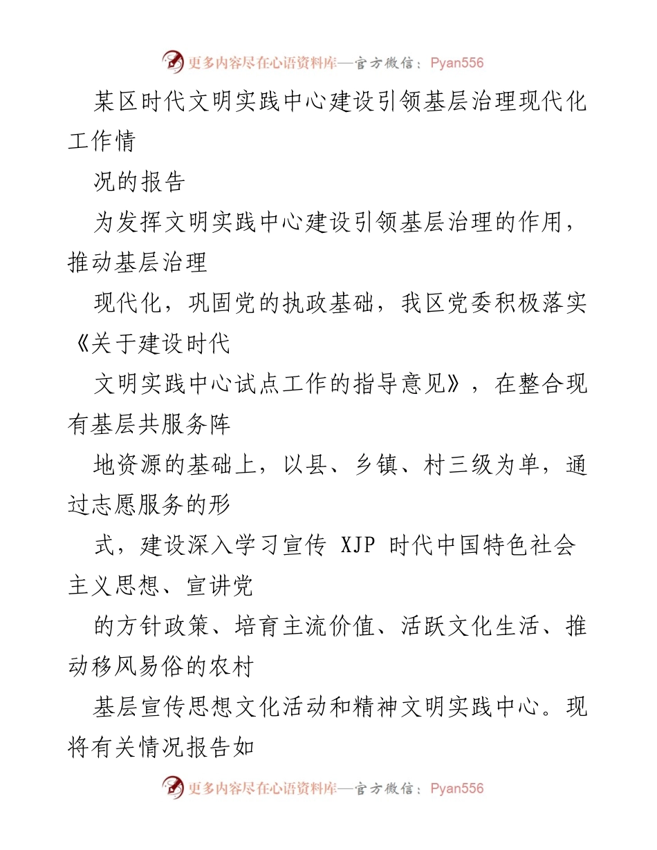 [调研报告] 基层治理 - 某区时代文明实践中心建设与基层治理现代化的调研报告.docx_第1页