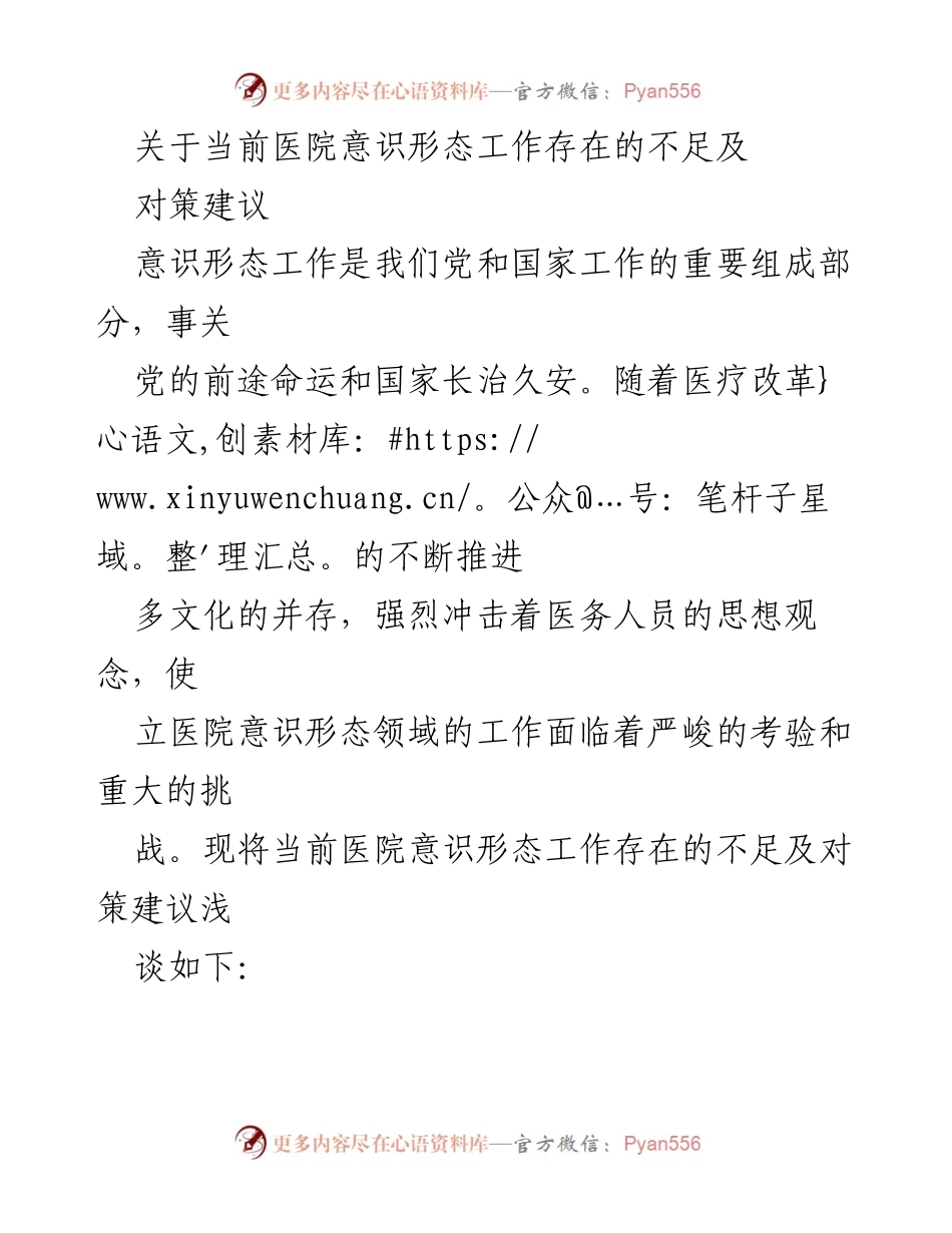[调研报告] 医院意识形态工作 - 当前医院意识形态工作的不足与对策建议.docx_第1页