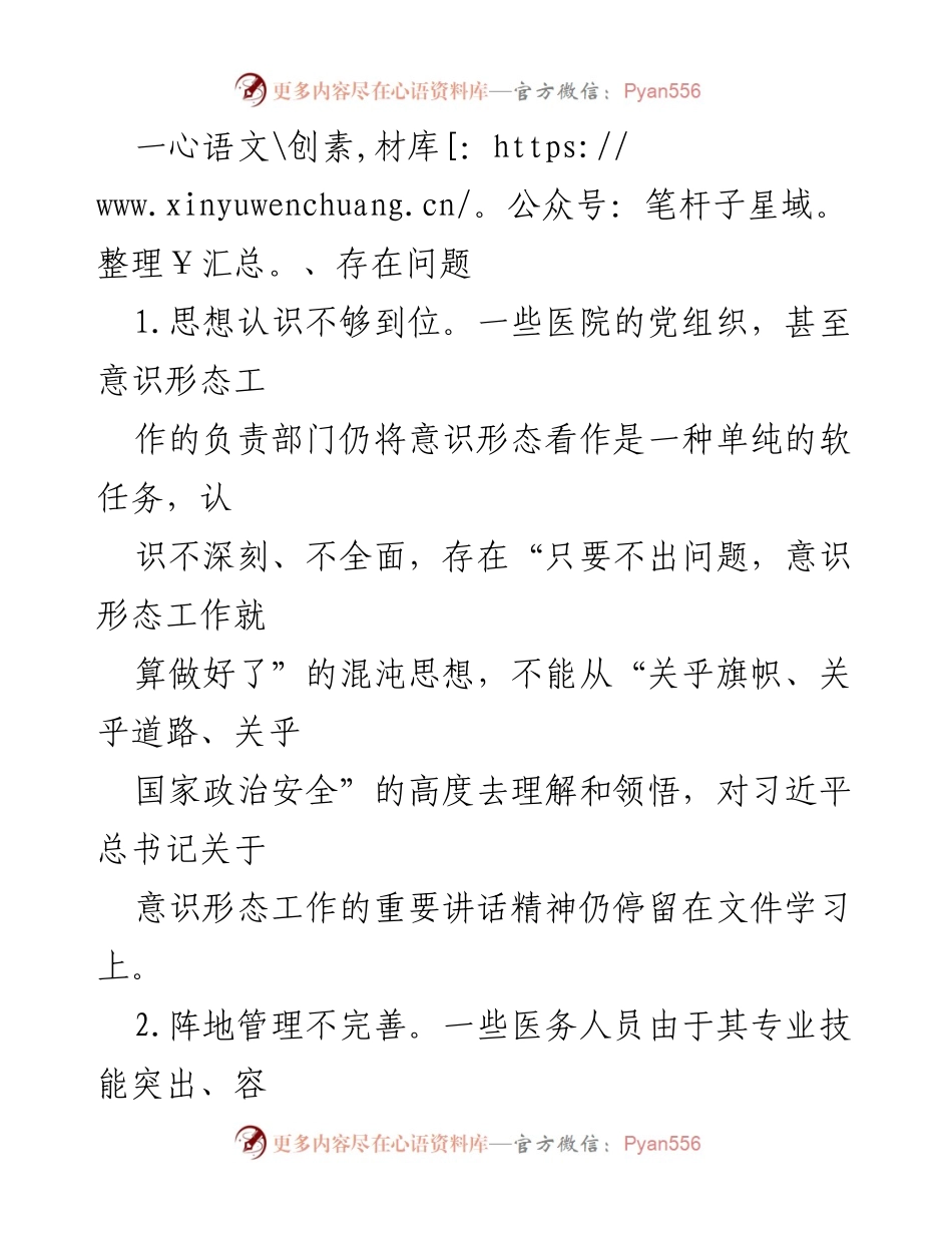[调研报告] 医院意识形态工作 - 当前医院意识形态工作的不足与对策建议.docx_第2页