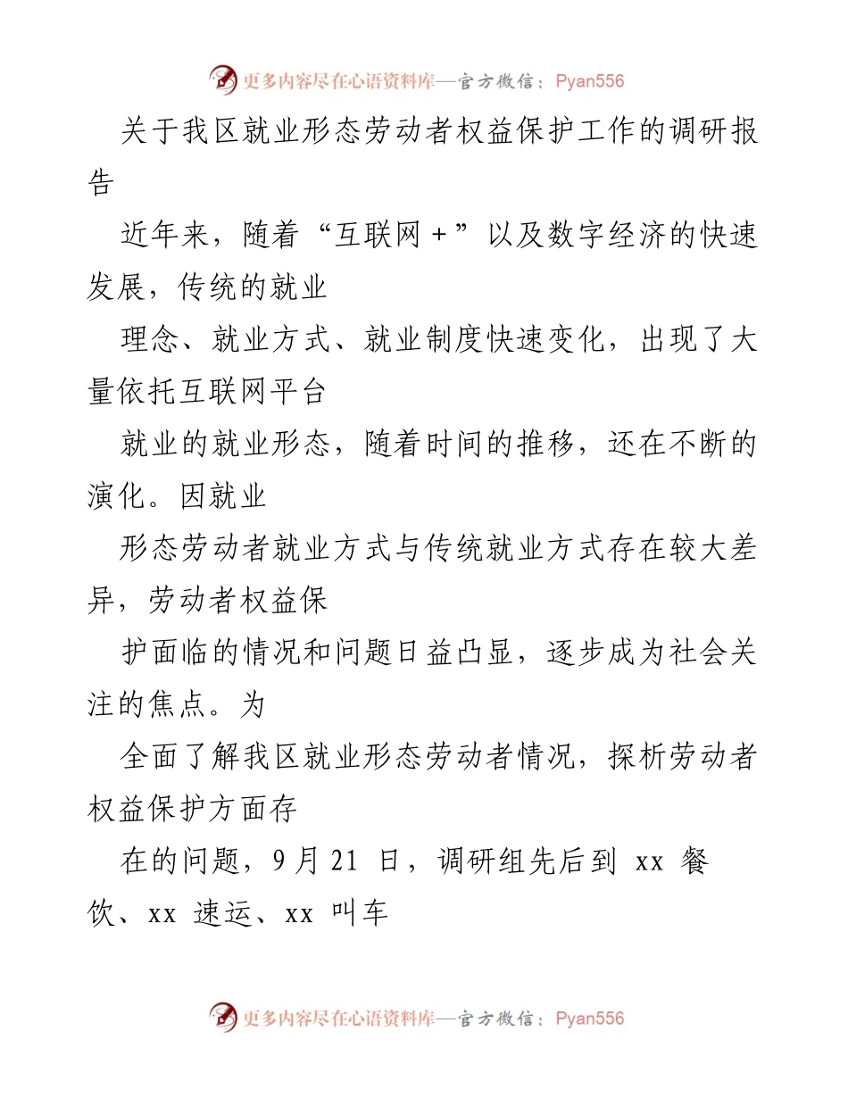 [调研报告] 就业形态劳动者权益保护 - 我区就业形态劳动者权益保护现状调研报告.docx_第1页