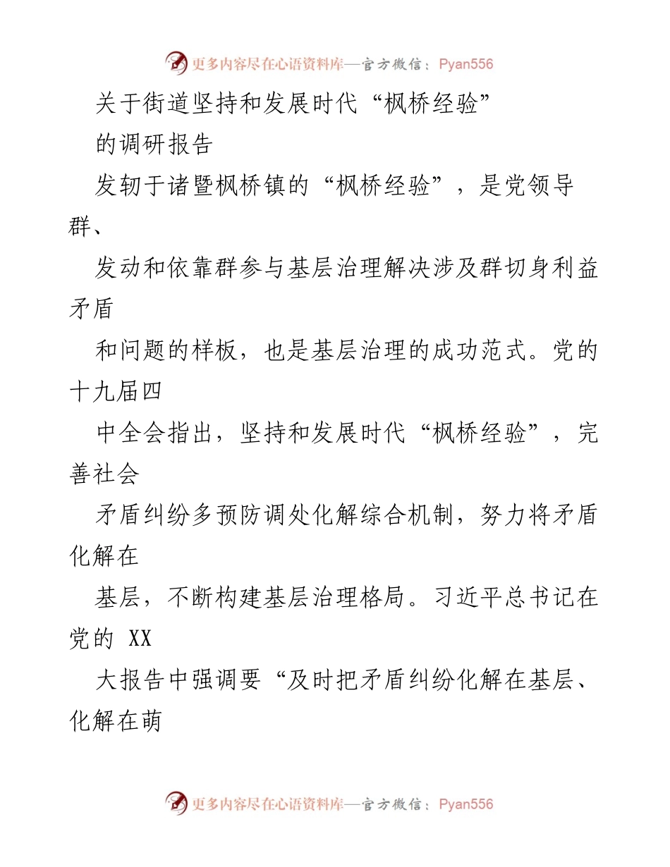 [调研报告] 基层治理 - 探索街道矛盾纠纷化解的“三前移”模式与时代“枫桥经验”.docx_第1页