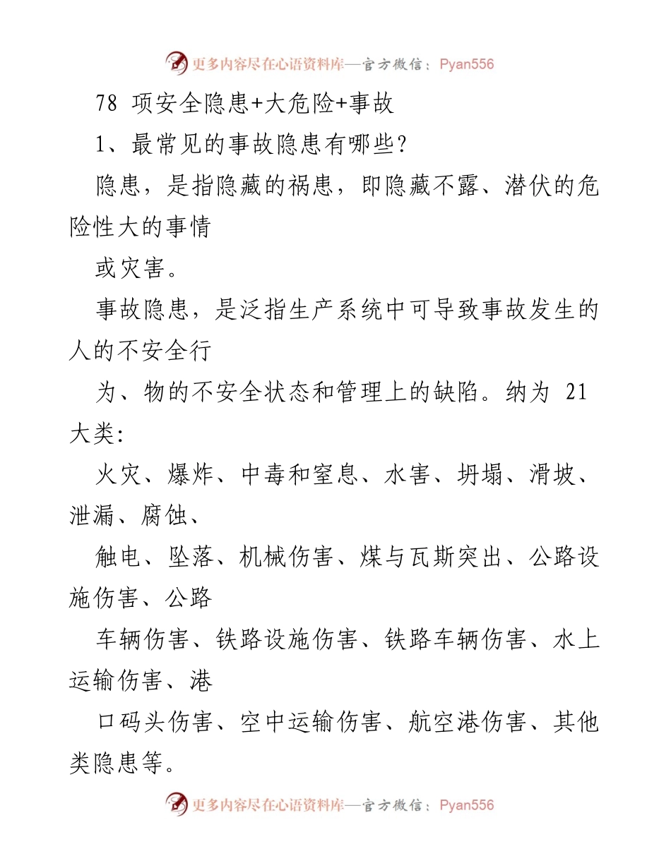 [调研报告] 企业安全生产检查 - 安全隐患识别与管理分析.docx_第1页