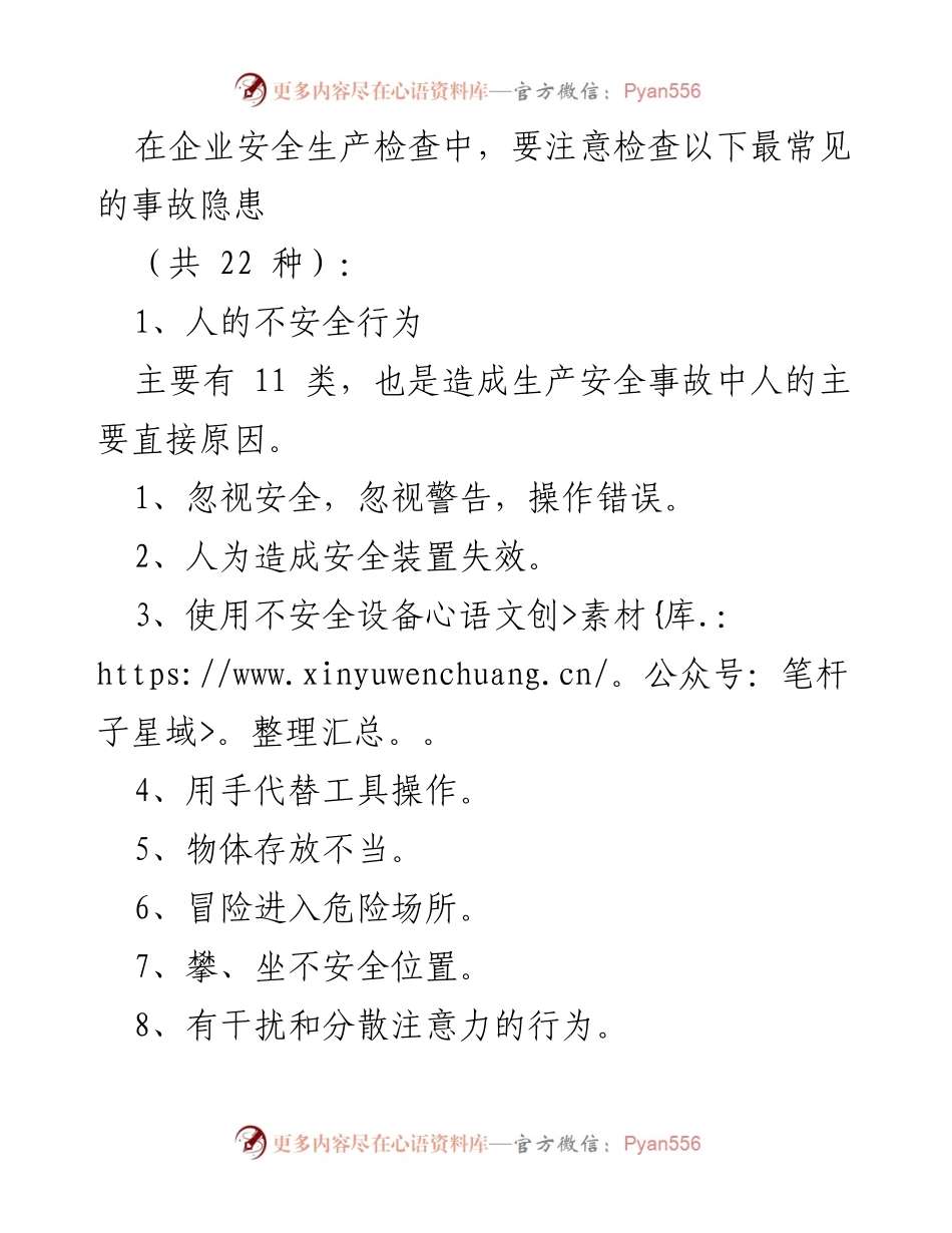 [调研报告] 企业安全生产检查 - 安全隐患识别与管理分析.docx_第2页